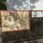 手打そば千花庵 - この看板が目印