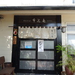 手打そば千花庵 - 玄関口