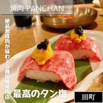 焼肉 PANCHAN - 