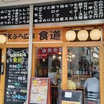 てんぷら広場 食道 - 