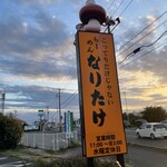 こってりらーめん なりたけ 幕張店 - 