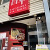昌平ラーメン 新宿西口店