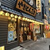 やきとん三吉 上野店