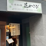 Hanawasabi - 入口