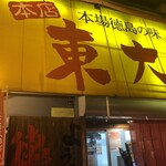 ラーメン東大 - 