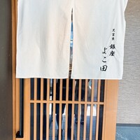 天冨良 銀座 よこ田 梅田別邸 - 