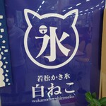 若松かき氷 白ねこ - 