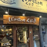 しじみ 炊き肉 くにき - 入口