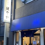 ラーメン 健やか - 