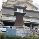 ことひら温泉　琴参閣 - 