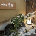 日本料理 寺田 - 