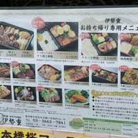 日本橋 伊勢重 - (メニュー)お持ち帰り専用メニュー