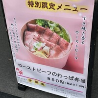 日本橋 伊勢重 - (メニュー)ローストビーフのわっぱ弁当