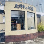 Shinise Seinikuten Chokusou Okazaki Yakiniku Hidagyuunodo Rei - 