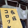 おかげ横丁 豚捨