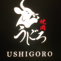 焼肉うしごろ 銀座店 - 
