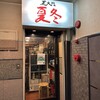 芝大門 夏冬 新宿店