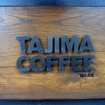 タジマコーヒー - 
