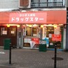 ジンギス酒場 ドラッグスター - 