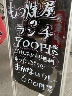 串屋横丁 - (メニュー)もつ焼屋のランチ