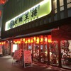 大阪王将 岩本町店