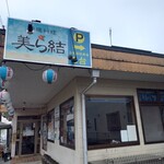 沖縄料理 美ら結 - 外観