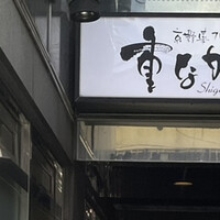 京野菜フレンチ懐石 祇園 重なが - 