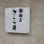 麺屋 さくら井 - 