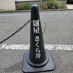 麺屋 さくら井 - 