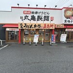 丸亀製麺 - 【2023.10.9(月)】店舗の外観