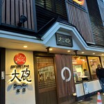 大砲ラーメン - 