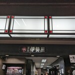 深川 伊勢屋 - 