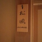 あさば - 2階の松風