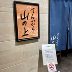 Tempura Yama No Ue - 