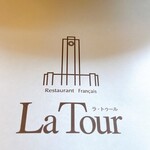 レストラン ラ トゥール - 