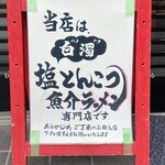 俺のラーメン あっぱれ屋 - 