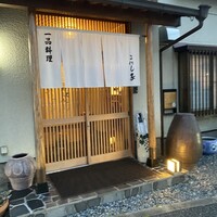 こにし家 - 