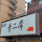 極麺 青二犀 - ここかぁ・・・祭りの場所は・・・