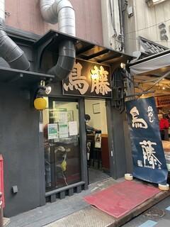 鳥めし 鳥藤分店 - 