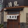 清見そば本店