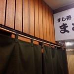 すし処 まさ - 外観