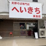 支那そば専門店 へいきち - 