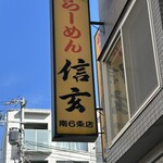 らーめん 信玄 - 