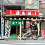 居酒屋 藤吉郎 - 
