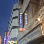 十日えびす - 店外観