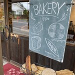 一歩ベーカリー - 