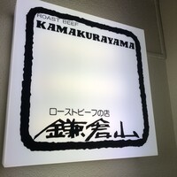 鎌倉山 本店 - 