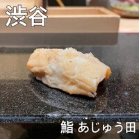 あじゅう田 - 