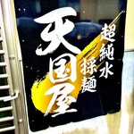 超純水採麺 天国屋 - 