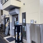 超純水採麺 天国屋 - 